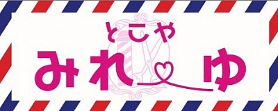とこや　みれーゆ